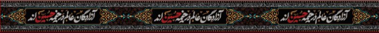 کتیبه و بیرق ویژه محرم  طرح شماره 913
