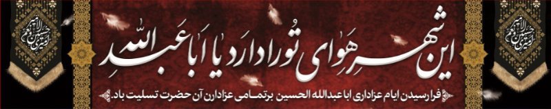 کتیبه و بیرق ویژه محرم  طرح شماره 914