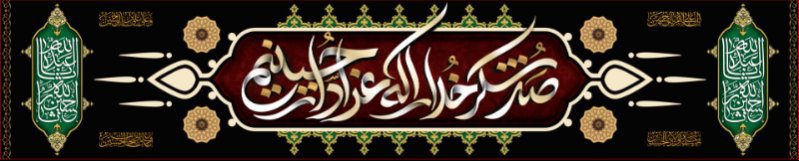 کتیبه و بیرق ویژه محرم  طرح شماره 923