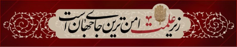 کتیبه و بیرق ویژه محرم  طرح شماره 924