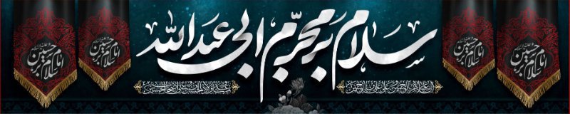 کتیبه و بیرق ویژه محرم  طرح شماره 925