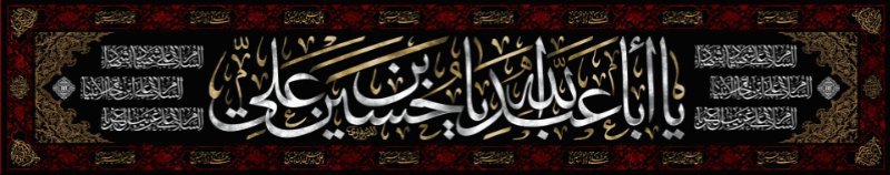 کتیبه و بیرق ویژه محرم  طرح شماره 927