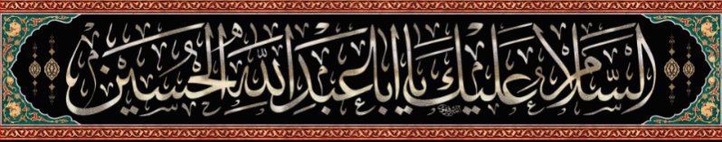 کتیبه و بیرق ویژه محرم  طرح شماره 928