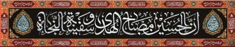 کتیبه و بیرق ویژه محرم  طرح شماره 929