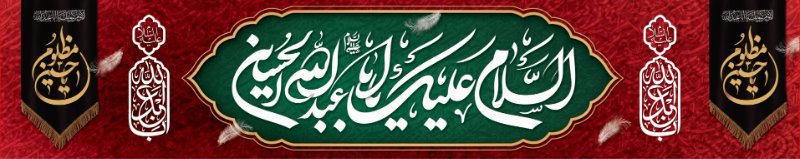 کتیبه و بیرق ویژه محرم  طرح شماره 933