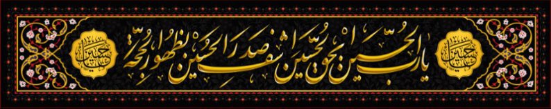 کتیبه و بیرق ویژه محرم  طرح شماره 935