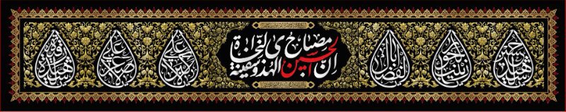 کتیبه و بیرق ویژه محرم  طرح شماره 939