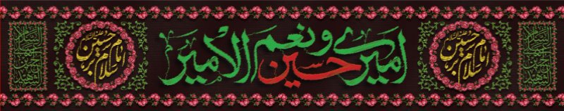 کتیبه و بیرق ویژه محرم  طرح شماره 940