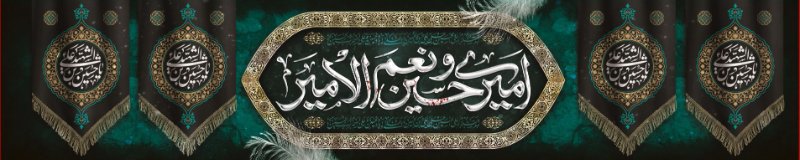 کتیبه و بیرق ویژه محرم  طرح شماره 942