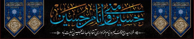 کتیبه و بیرق ویژه محرم  طرح شماره 943