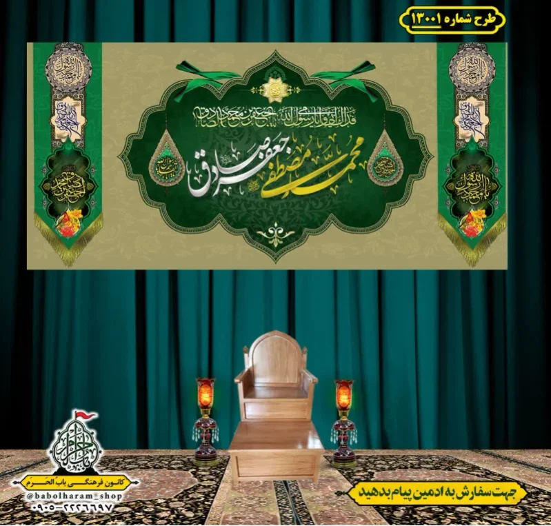 کتیبه و بیرق ویژه ولادت آقا رسول الله (ص) امام جعفر صادق علیه السلام طرح شماره 13001