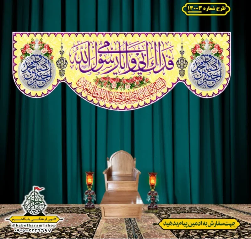 کتیبه و بیرق ویژه ولادت آقا رسول الله (ص) امام جعفر صادق علیه السلام طرح شماره 13003