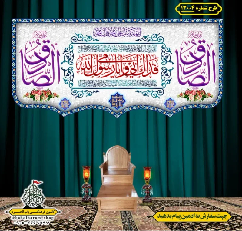 کتیبه و بیرق ویژه ولادت آقا رسول الله (ص) امام جعفر صادق علیه السلام طرح شماره 13004