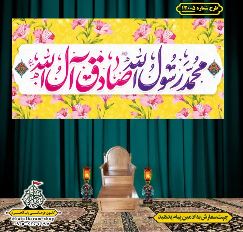 کتیبه و بیرق ویژه ولادت آقا رسول الله (ص) امام جعفر صادق علیه السلام طرح شماره 13005
