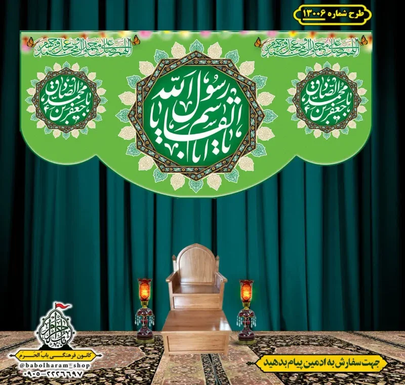 کتیبه و بیرق ویژه ولادت آقا رسول الله (ص) امام جعفر صادق علیه السلام طرح شماره 13006