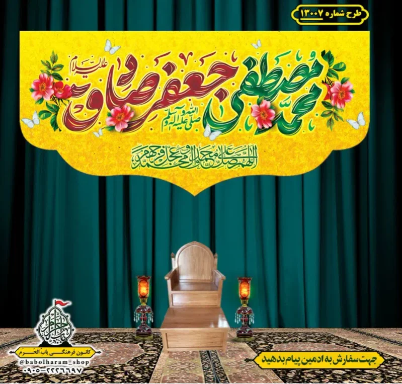 کتیبه و بیرق ویژه ولادت آقا رسول الله (ص) امام جعفر صادق علیه السلام طرح شماره 13007