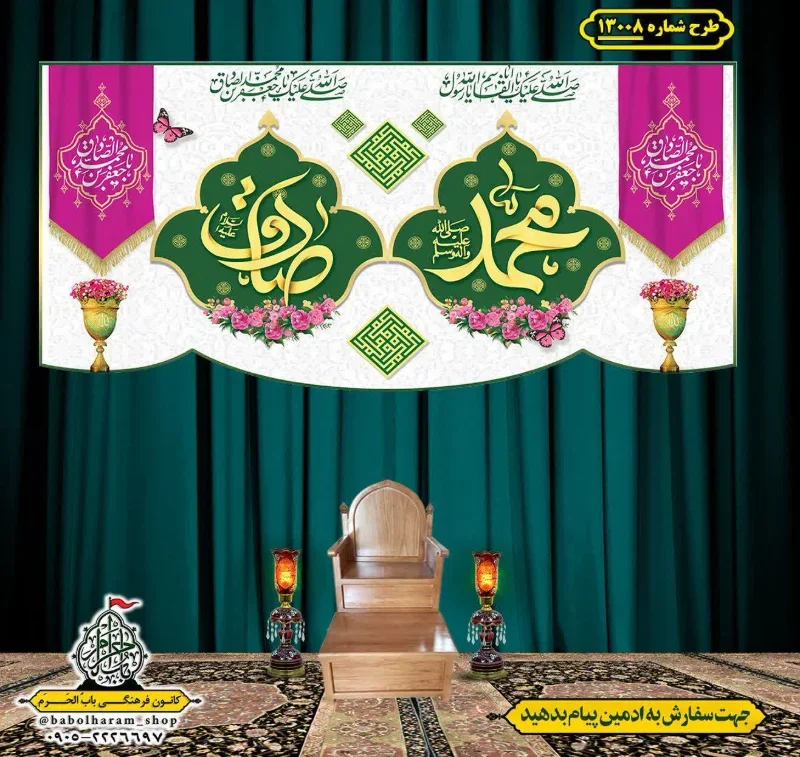 کتیبه و بیرق ویژه ولادت آقا رسول الله (ص) امام جعفر صادق علیه السلام طرح شماره 13008