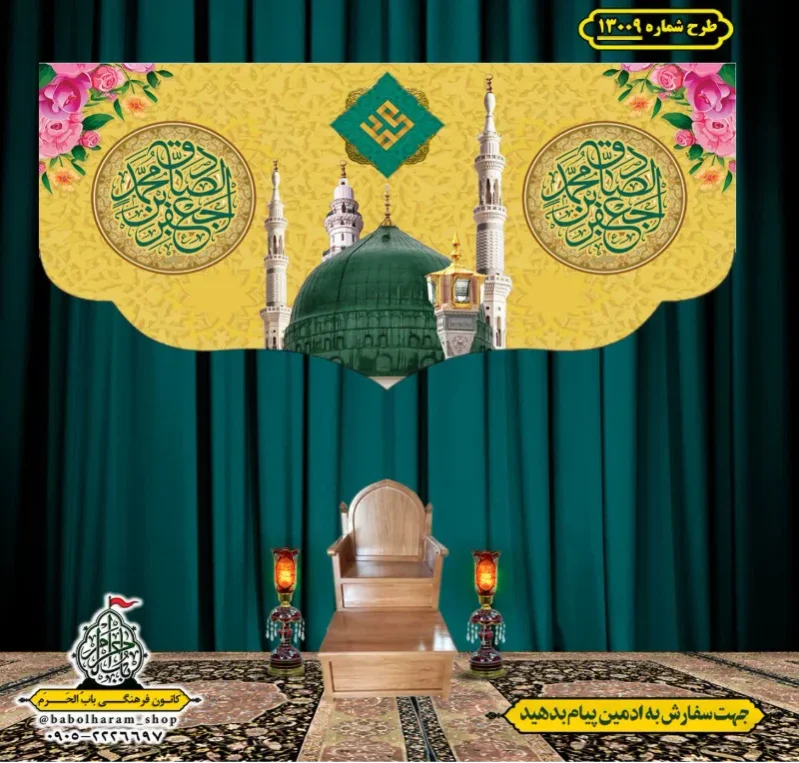 کتیبه و بیرق ویژه ولادت آقا رسول الله (ص) امام جعفر صادق علیه السلام طرح شماره 13009