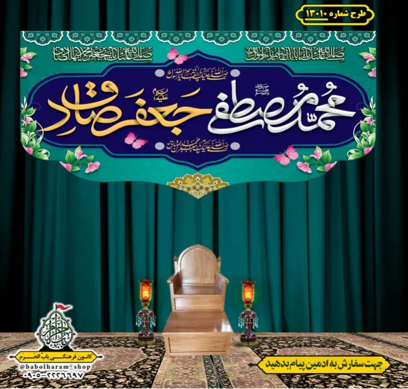 کتیبه و بیرق ویژه ولادت آقا رسول الله (ص) امام جعفر صادق علیه السلام طرح شماره 13010