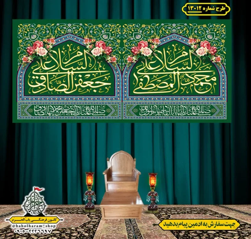 کتیبه و بیرق ویژه ولادت آقا رسول الله (ص) امام جعفر صادق علیه السلام طرح شماره 13012