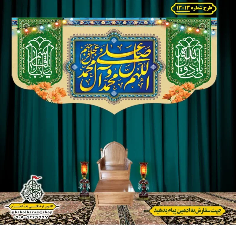 کتیبه و بیرق ویژه ولادت آقا رسول الله (ص) امام جعفر صادق علیه السلام طرح شماره 13013