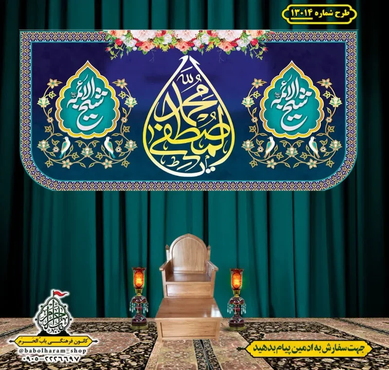 کتیبه و بیرق ویژه ولادت آقا رسول الله (ص) امام جعفر صادق علیه السلام طرح شماره 13014
