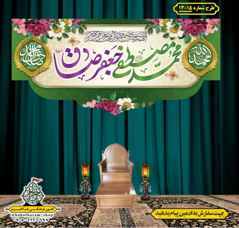 کتیبه و بیرق ویژه ولادت آقا رسول الله (ص) امام جعفر صادق علیه السلام طرح شماره 13015