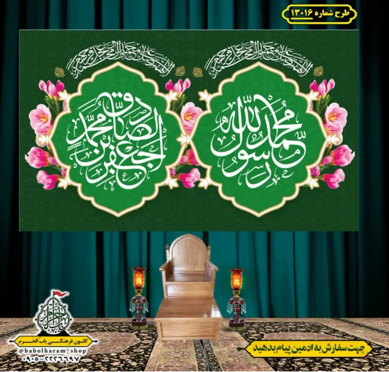 کتیبه و بیرق ویژه ولادت آقا رسول الله (ص) امام جعفر صادق علیه السلام طرح شماره 13016
