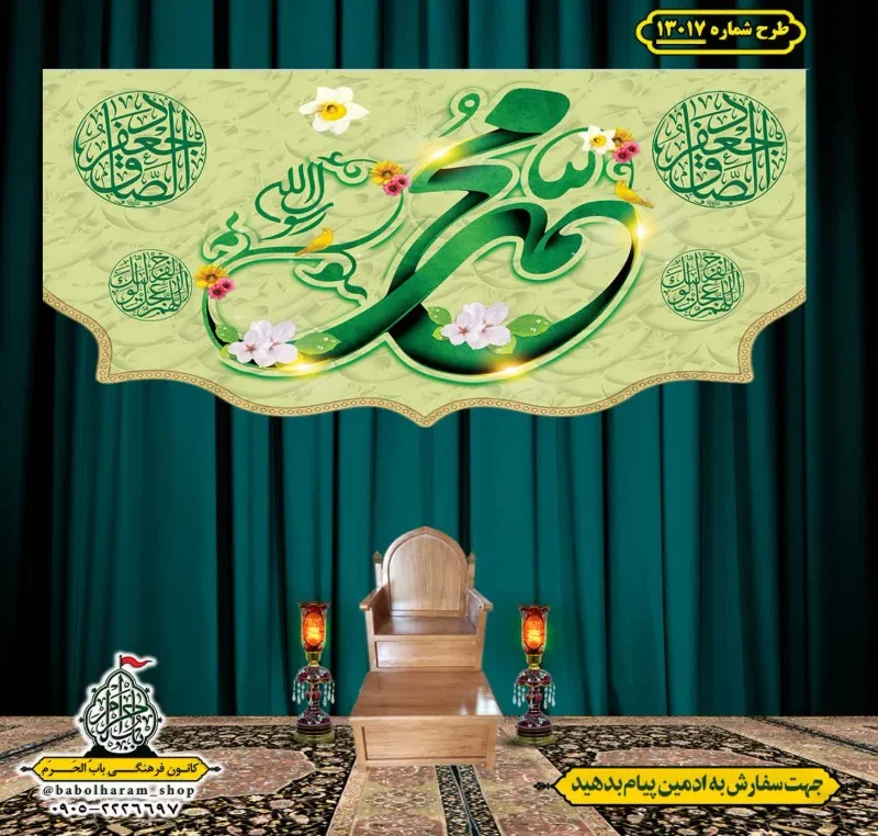 کتیبه و بیرق ویژه ولادت آقا رسول الله (ص) امام جعفر صادق علیه السلام طرح شماره 13017