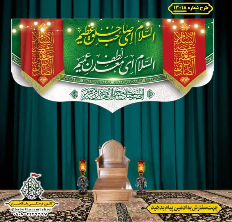 کتیبه و بیرق ویژه ولادت آقا رسول الله (ص) امام جعفر صادق علیه السلام طرح شماره 13018