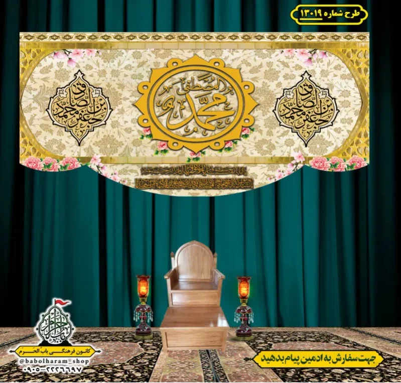 کتیبه و بیرق ویژه ولادت آقا رسول الله (ص) امام جعفر صادق علیه السلام طرح شماره 13019