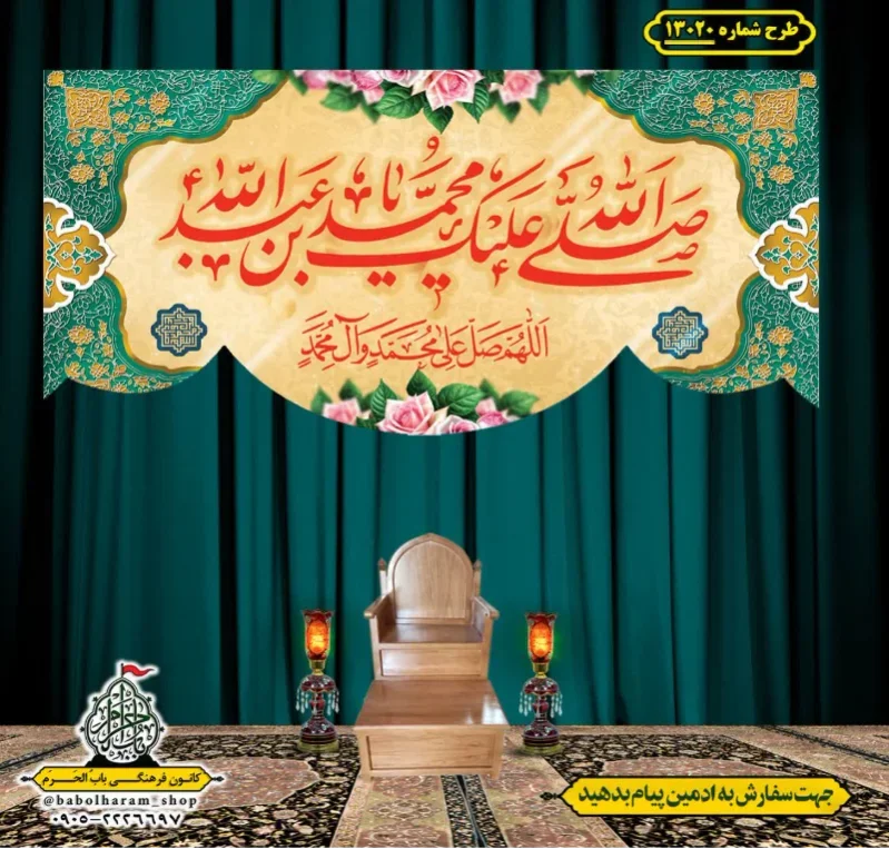 کتیبه و بیرق ویژه ولادت آقا رسول الله (ص) امام جعفر صادق علیه السلام طرح شماره 13020