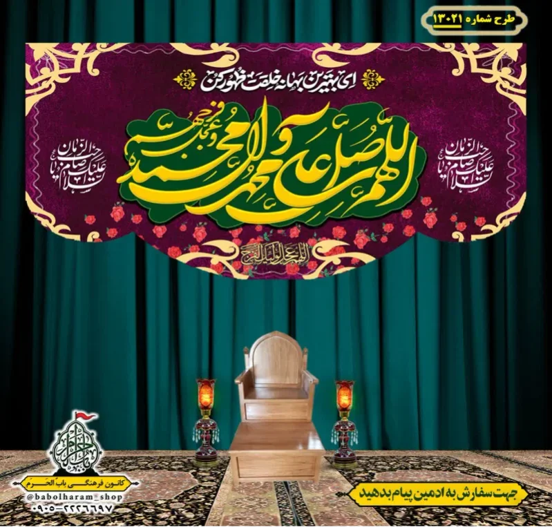 کتیبه و بیرق ویژه ولادت آقا رسول الله (ص) امام جعفر صادق علیه السلام طرح شماره 13021
