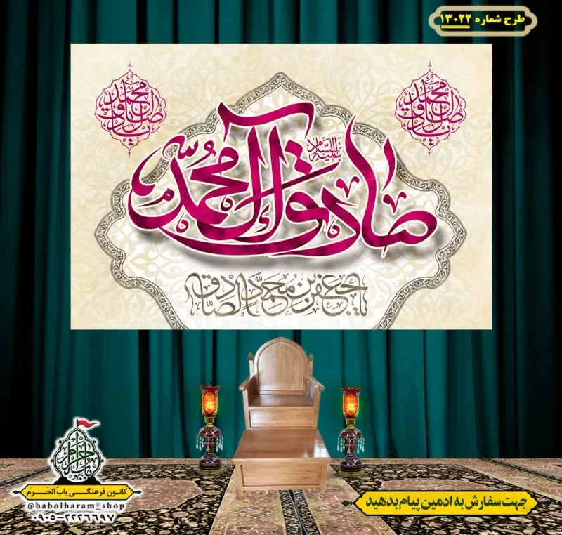 کتیبه و بیرق ویژه ولادت آقا رسول الله (ص) امام جعفر صادق علیه السلام طرح شماره 13022