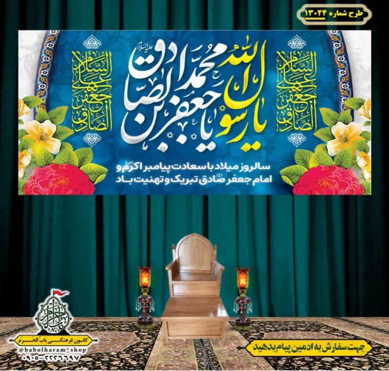 کتیبه و بیرق ویژه ولادت آقا رسول الله (ص) امام جعفر صادق علیه السلام طرح شماره 13024