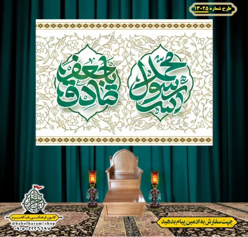 کتیبه و بیرق ویژه ولادت آقا رسول الله (ص) امام جعفر صادق علیه السلام طرح شماره 13025