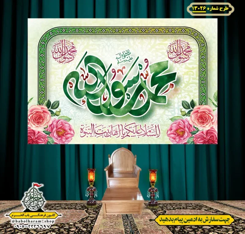 کتیبه و بیرق ویژه ولادت آقا رسول الله (ص) امام جعفر صادق علیه السلام طرح شماره 13026