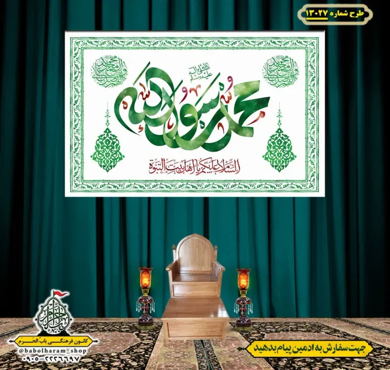 کتیبه و بیرق ویژه ولادت آقا رسول الله (ص) امام جعفر صادق علیه السلام طرح شماره 13027