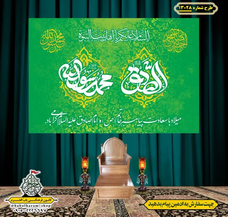 کتیبه و بیرق ویژه ولادت آقا رسول الله (ص) امام جعفر صادق علیه السلام طرح شماره 13028