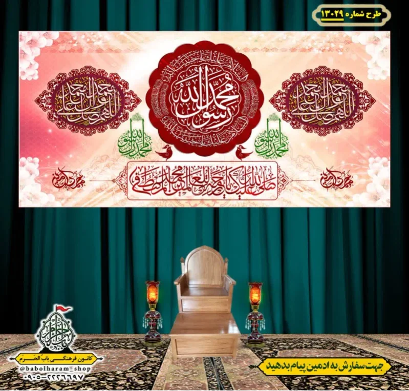 کتیبه و بیرق ویژه ولادت آقا رسول الله (ص) امام جعفر صادق علیه السلام طرح شماره 13030