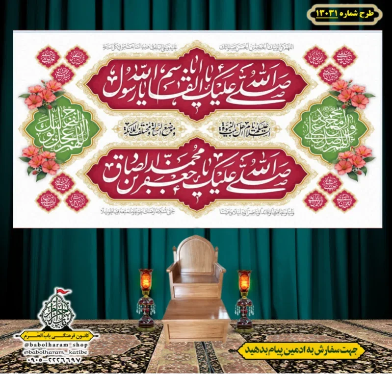 کتیبه و بیرق ویژه ولادت آقا رسول الله (ص) امام جعفر صادق علیه السلام طرح شماره 13031