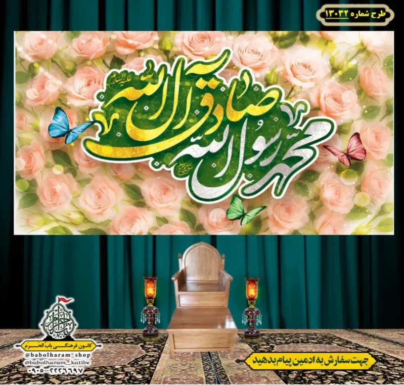 کتیبه و بیرق ویژه ولادت آقا رسول الله (ص) امام جعفر صادق علیه السلام طرح شماره 13032