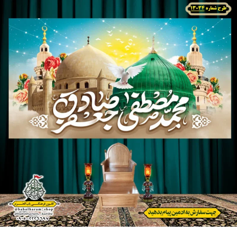 کتیبه و بیرق ویژه ولادت آقا رسول الله (ص) امام جعفر صادق علیه السلام طرح شماره 13034