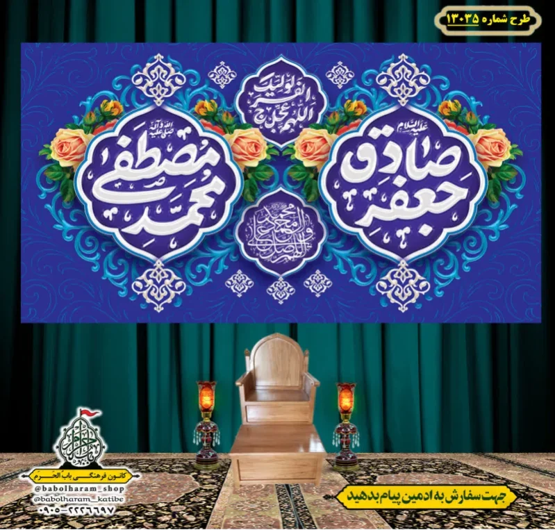 کتیبه و بیرق ویژه ولادت آقا رسول الله (ص) امام جعفر صادق علیه السلام طرح شماره 13035