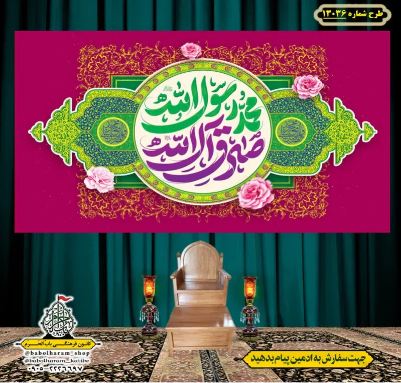 کتیبه و بیرق ویژه ولادت آقا رسول الله (ص) امام جعفر صادق علیه السلام طرح شماره 13036