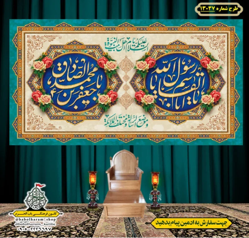 کتیبه و بیرق ویژه ولادت آقا رسول الله (ص) امام جعفر صادق علیه السلام طرح شماره 13037