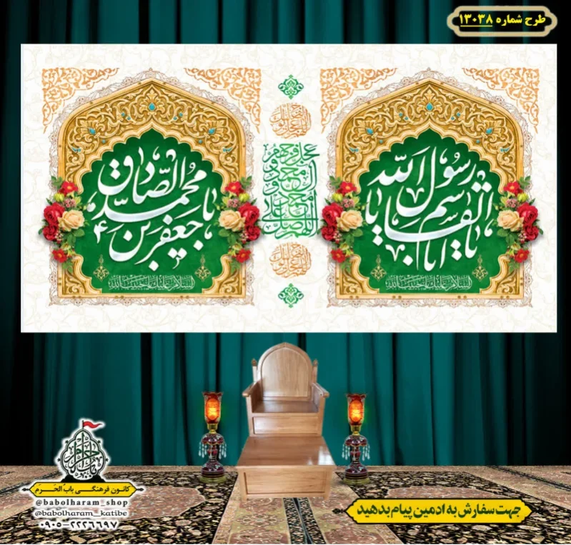 کتیبه و بیرق ویژه ولادت آقا رسول الله (ص) امام جعفر صادق علیه السلام طرح شماره 13038