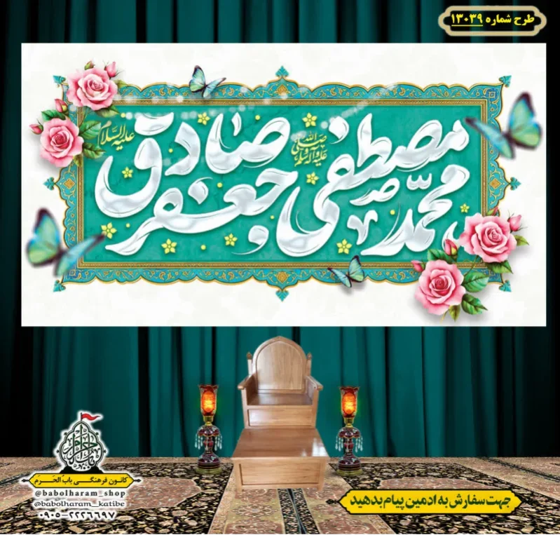 کتیبه و بیرق ویژه ولادت آقا رسول الله (ص) امام جعفر صادق علیه السلام طرح شماره 13039