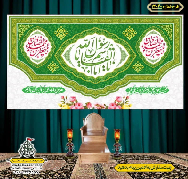 کتیبه و بیرق ویژه ولادت آقا رسول الله (ص) امام جعفر صادق علیه السلام طرح شماره 13040