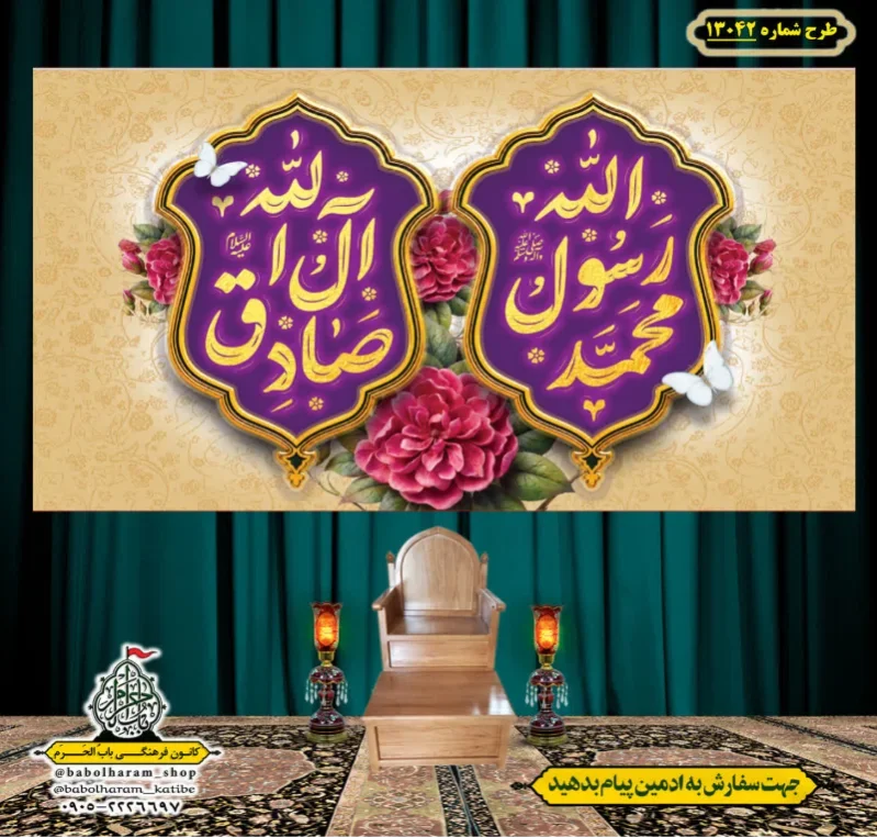 کتیبه و بیرق ویژه ولادت آقا رسول الله (ص) امام جعفر صادق علیه السلام طرح شماره 13042